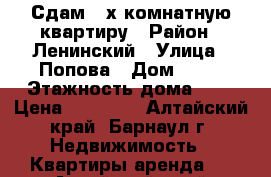 Сдам 2-х комнатную квартиру › Район ­ Ленинский › Улица ­ Попова › Дом ­ 44 › Этажность дома ­ 5 › Цена ­ 12 000 - Алтайский край, Барнаул г. Недвижимость » Квартиры аренда   . Алтайский край